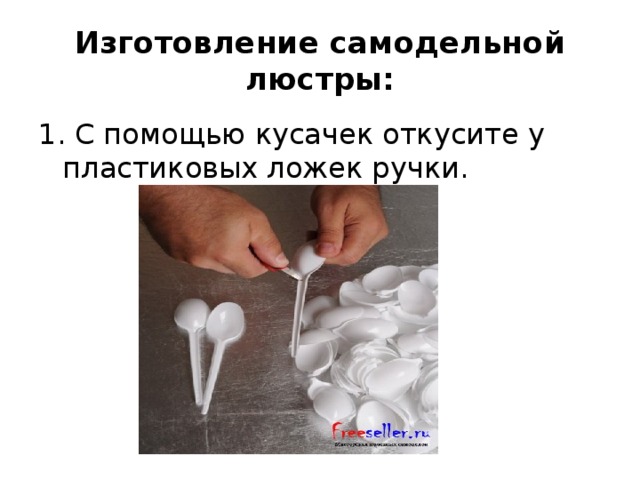 Изготовление самодельной люстры: 1. С помощью кусачек откусите у пластиковых ложек ручки.   