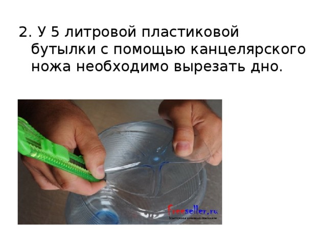 2. У 5 литровой пластиковой бутылки с помощью канцелярского ножа необходимо вырезать дно.   
