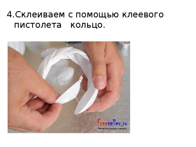 4.Склеиваем с помощью клеевого пистолета кольцо.   