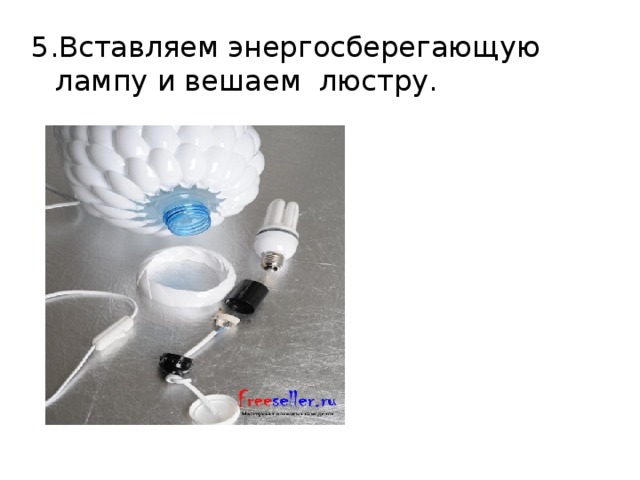 5.Вставляем энергосберегающую лампу и вешаем люстру.   
