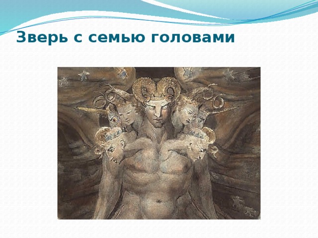 Зверь с семью головами   