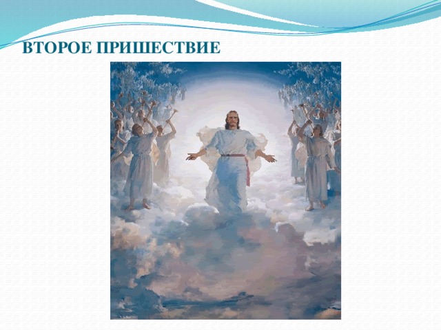 ВТОРОЕ ПРИШЕСТВИЕ   