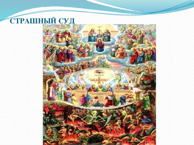 СТРАШНЫЙ СУД   