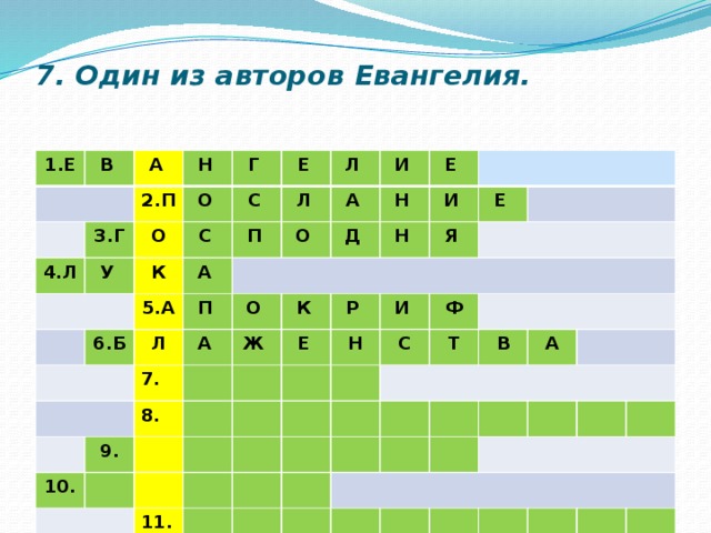 7. Один из авторов Евангелия.   1.Е В А Н 3.Г 2.П 4.Л О О У Г С Е К С 5.А 6.Б П А Л Л И О П Л А А 7. Е О Д Н К Н 10. И Ж 9. 8. Я Р Е Е И  Н С Ф 11. Т В  А 