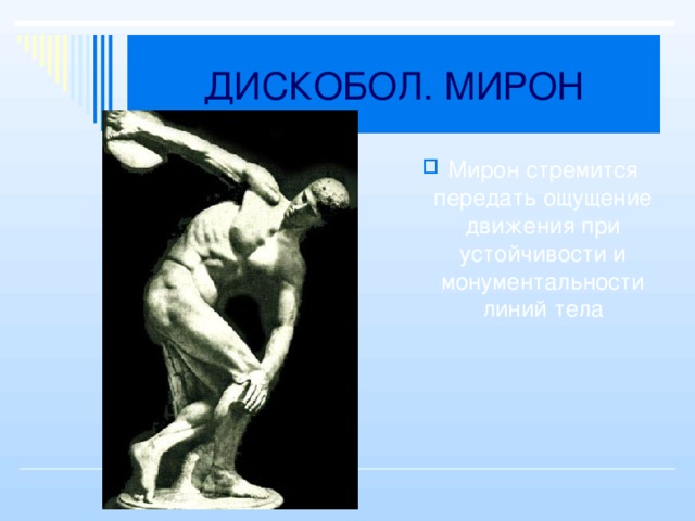 ДИСКОБОЛ. МИРОН Мирон стремится передать ощущение движения при устойчивости и монументальности линий тела 