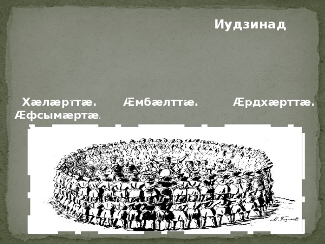  Иудзинад      Хӕлӕрттӕ. Ӕмбӕлттӕ. Ӕрдхӕрттӕ. Ӕфсымӕртӕ . 
