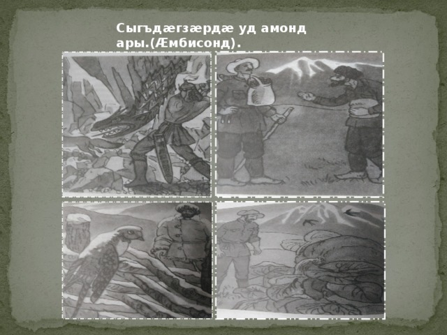 Сыгъдӕгзӕрдӕ уд амонд ары.(Ӕмбисонд). 