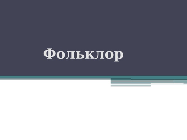 Фольклор 