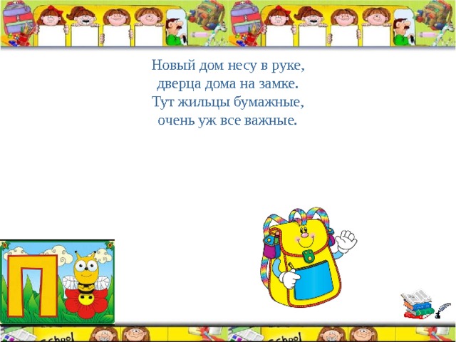 Новый дом несу в руке, дверца дома на замке. Тут жильцы бумажные, очень уж все важные. 