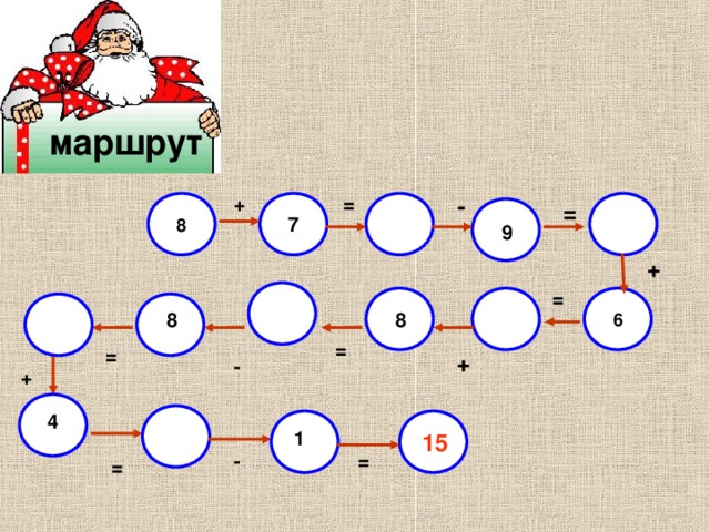маршрут = + - 7 = 8 9  + = 6 8 8 = = + - + 4 1 15 = - = 