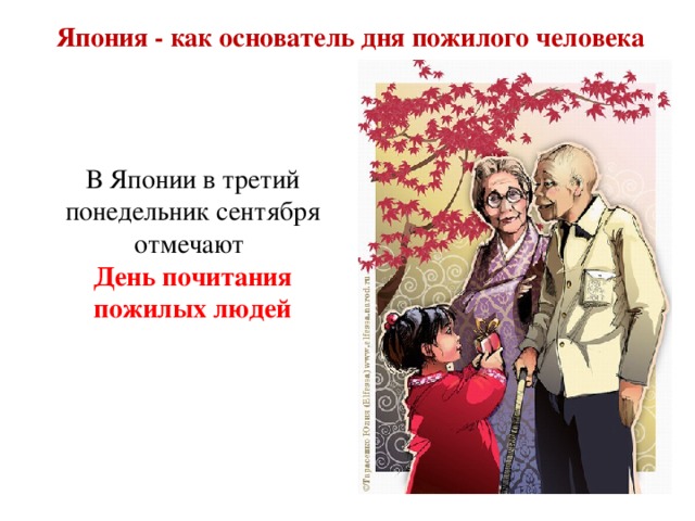 Япония - как основатель дня пожилого человека В Японии в третий понедельник сентября отмечают День почитания пожилых людей 