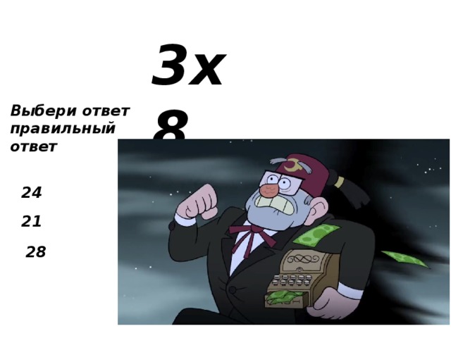 3х8 Выбери ответ правильный ответ 24 21 28