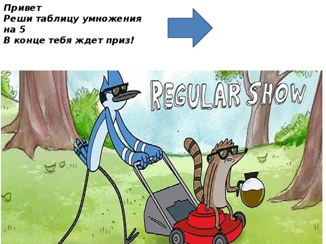 Привет Реши таблицу умножения на 5 В конце тебя ждет приз!