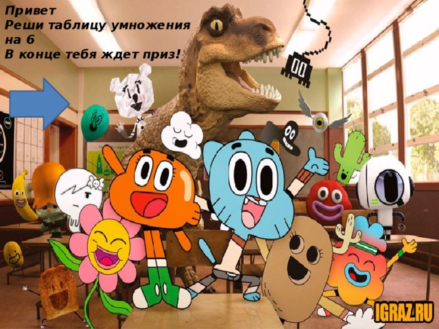 Привет Реши таблицу умножения на 6 В конце тебя ждет приз!