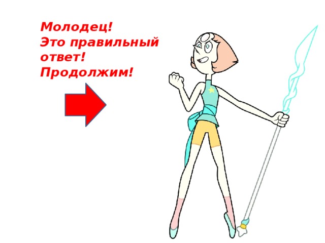 Молодец! Это правильный ответ! Продолжим!