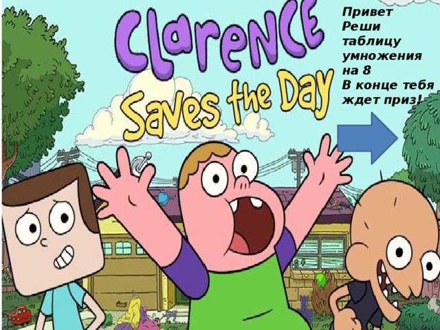 Привет Реши таблицу умножения на 8 В конце тебя ждет приз!