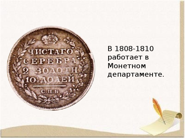 В 1808-1810 работает в Монетном департаменте. 