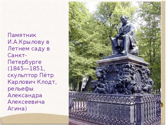 Памятник И.А.Крылову в Летнем саду в Санкт-Петербурге (1845—1851, скульптор Пётр Карлович Клодт, рельефы Александра Алексеевича Агина) 