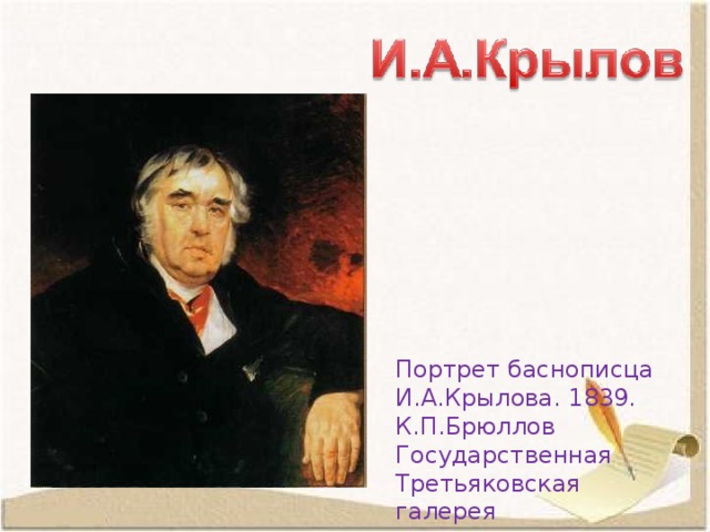 Портрет баснописца И.А.Крылова. 1839. К.П.Брюллов Государственная Третьяковская галерея 