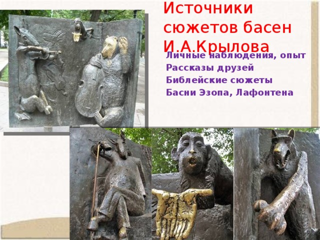 Сюжеты из басней Крылова. Источники сюжета.