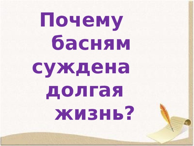 Почему басням  суждена долгая жизнь?   