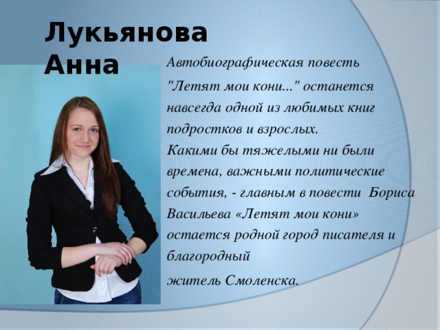 Лукьянова Анна Автобиографическая повесть 