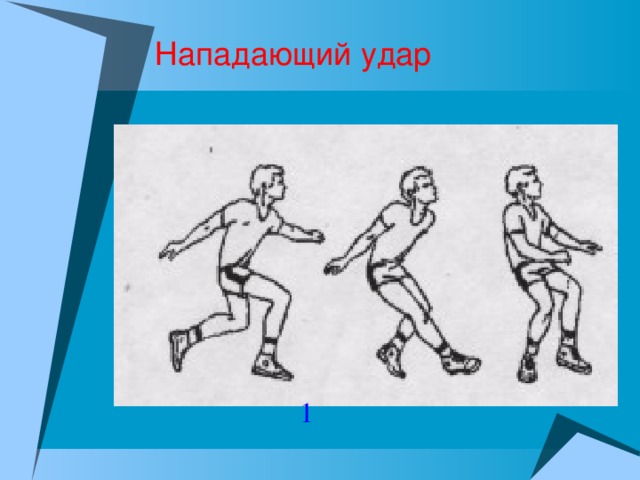 Нападающий удар 1 