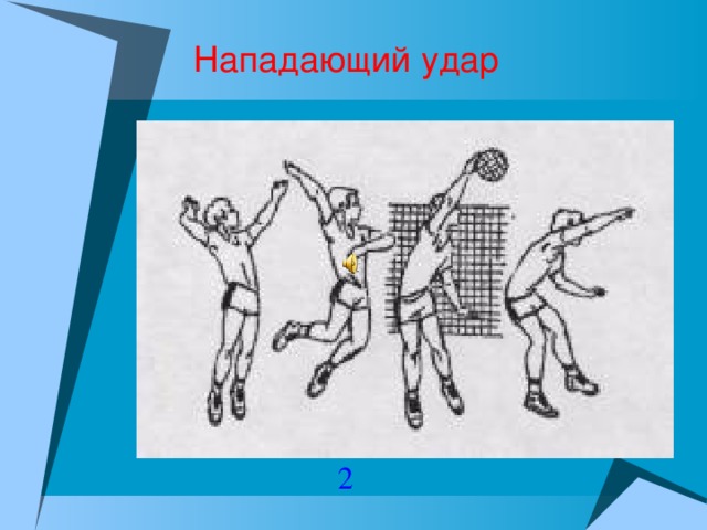 Нападающий удар 2 