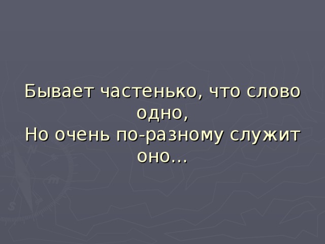 Бывает частенько, что слово одно,  Но очень по-разному служит оно… 