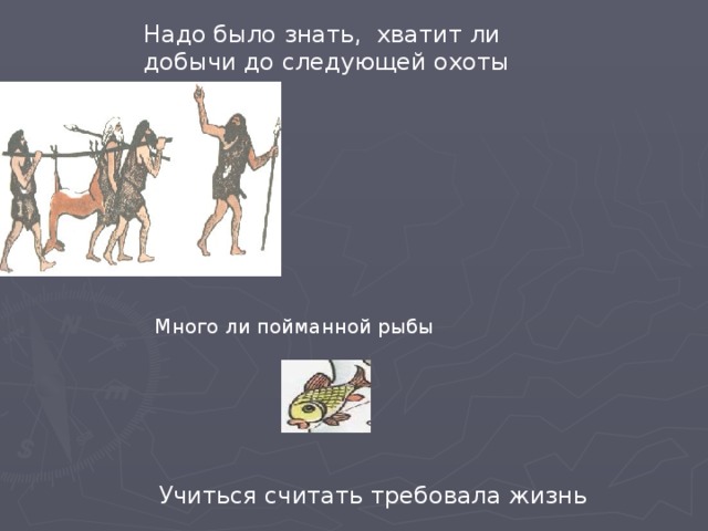 Надо было знать, хватит ли добычи до следующей охоты Много ли пойманной рыбы Учиться считать требовала жизнь 