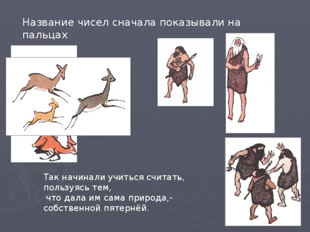 Проект по математике 5 класс возникновение чисел