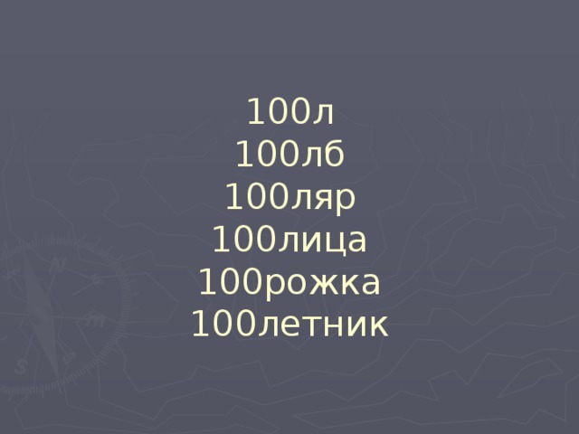 100л  100лб  100ляр  100лица  100рожка  100летник 