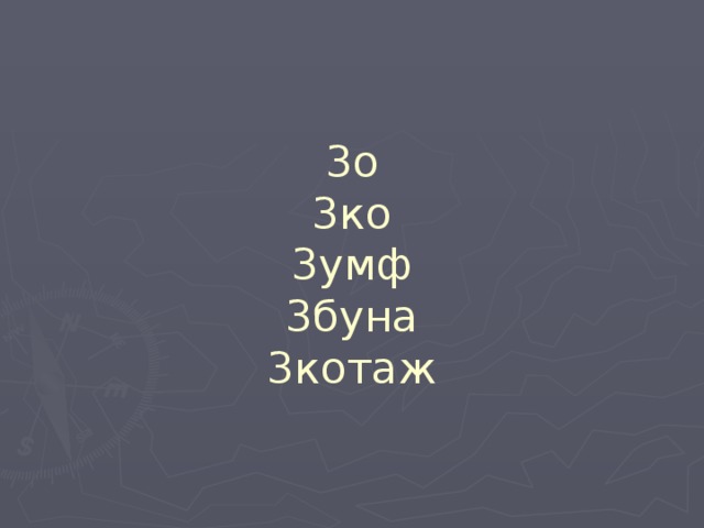 3о  3ко  3умф  3буна  3котаж 