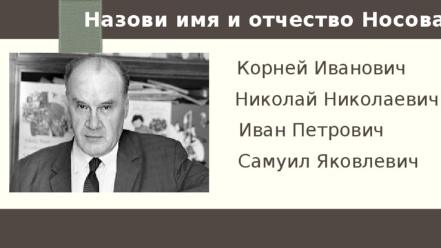 Назови имя и отчество Носова Корней Иванович Николай Николаевич Иван Петрович Самуил Яковлевич 