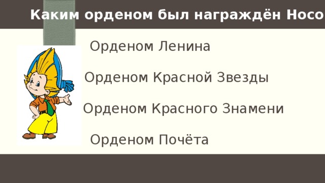 Каким орденом был награждён Носов? Орденом Ленина Орденом Красной Звезды Орденом Красного Знамени Орденом Почёта 