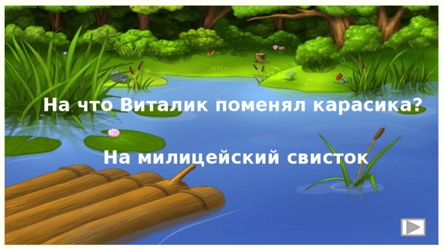 На что Виталик поменял карасика? На милицейский свисток 