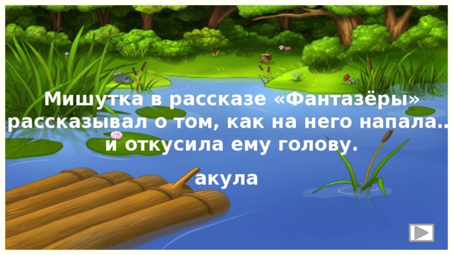 Мишутка в рассказе «Фантазёры» рассказывал о том, как на него напала… и откусила ему голову. акула 