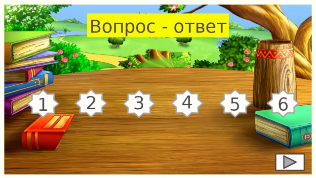 Вопрос - ответ 4 2 3 5 6 1 