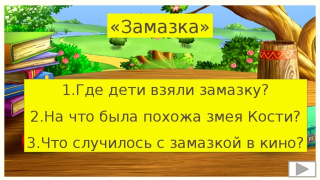 «Замазка» 1.Где дети взяли замазку? 2.На что была похожа змея Кости? 3.Что случилось с замазкой в кино? 