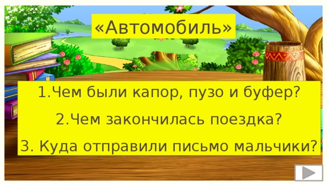 «Автомобиль» 1.Чем были капор, пузо и буфер? 2.Чем закончилась поездка? 3. Куда отправили письмо мальчики? 