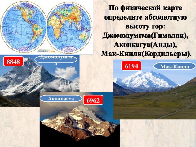 Джомолунгма 8848 6194 Мак-Кинли Аконкагуа 6962 