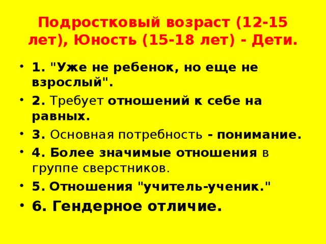  Подростковый возраст (12-15 лет), Юность (15-18 лет) - Дети.   1. 