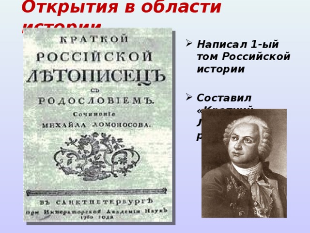 Открытия в области истории Написал 1-ый том Российской истории  Составил «Краткий Летописец с родословием» 