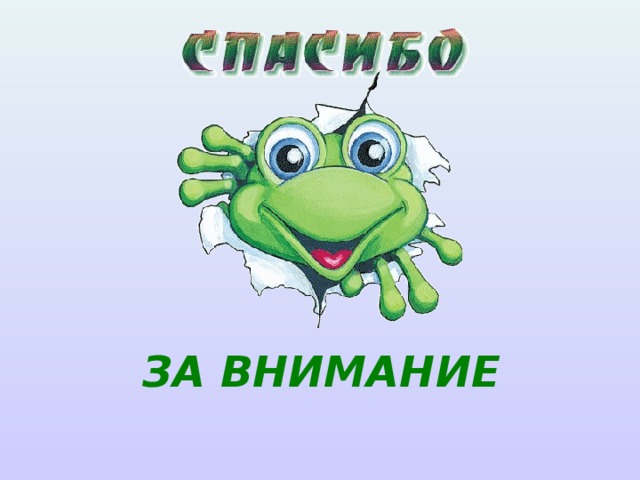 ЗА ВНИМАНИЕ 