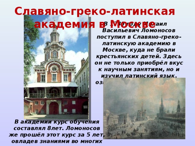 Во сколько ломоносов поступил учиться. Ломоносов поступает в Славяно-греко-латинскую академию. Славяно греко латинское училище 1687. Славяно-греко-латинская Академия. Ломоносов учеба в Славяно-греко-Латинской Академии.