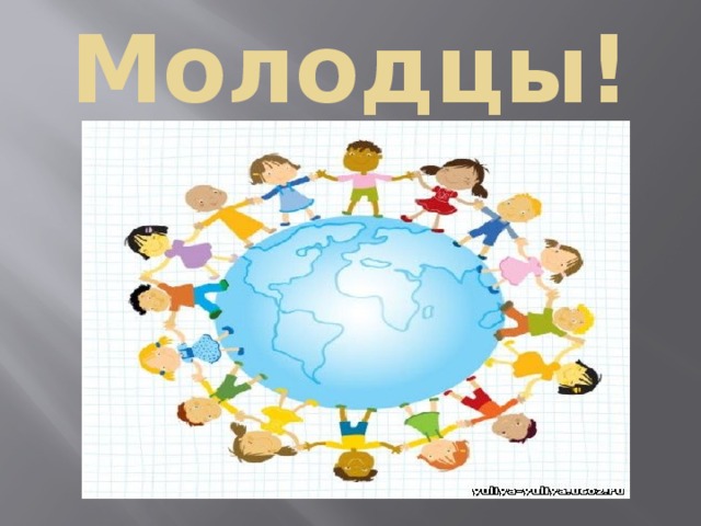 Молодцы!