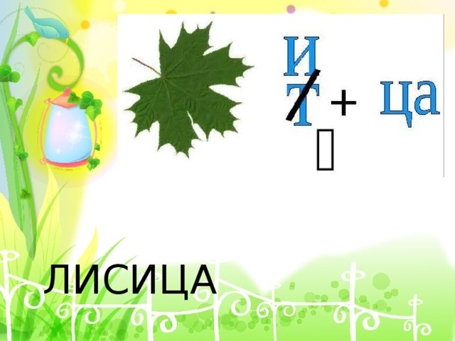  ЛИСИЦА 