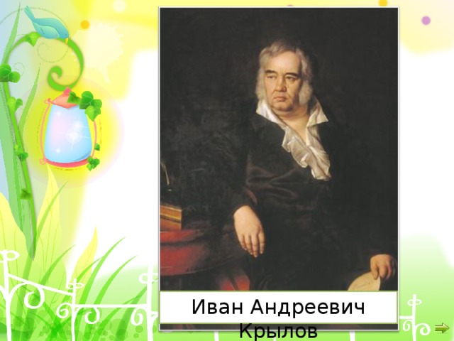 Иван Андреевич Крылов 