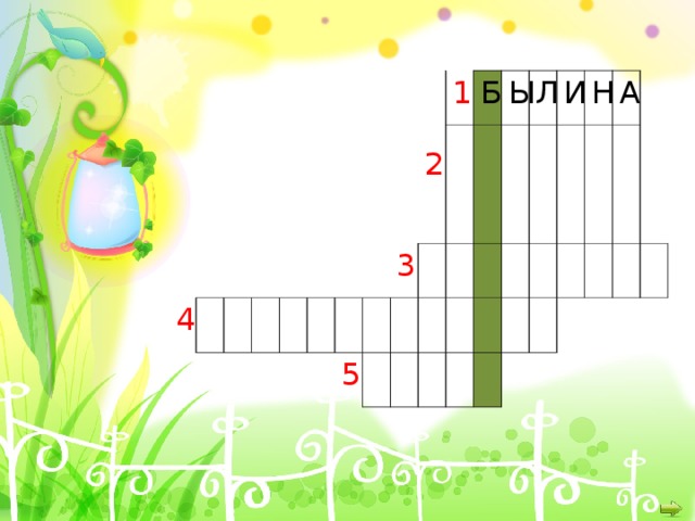 4 2 3 5 1 Б Ы Л И Н А 