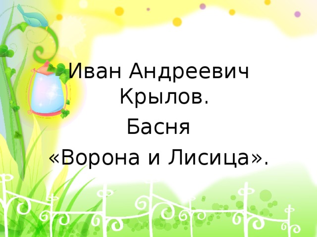 Иван Андреевич Крылов. Басня «Ворона и Лисица». 